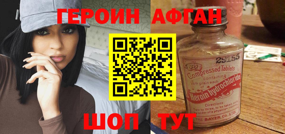 ГЕРОИН афганец Кохма